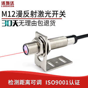 M12激光漫反射传感器LTD-12NO红外可见光电感应开关电眼光电开关
